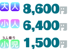 料金は大人8600円、小人6400円、幼児1500円です